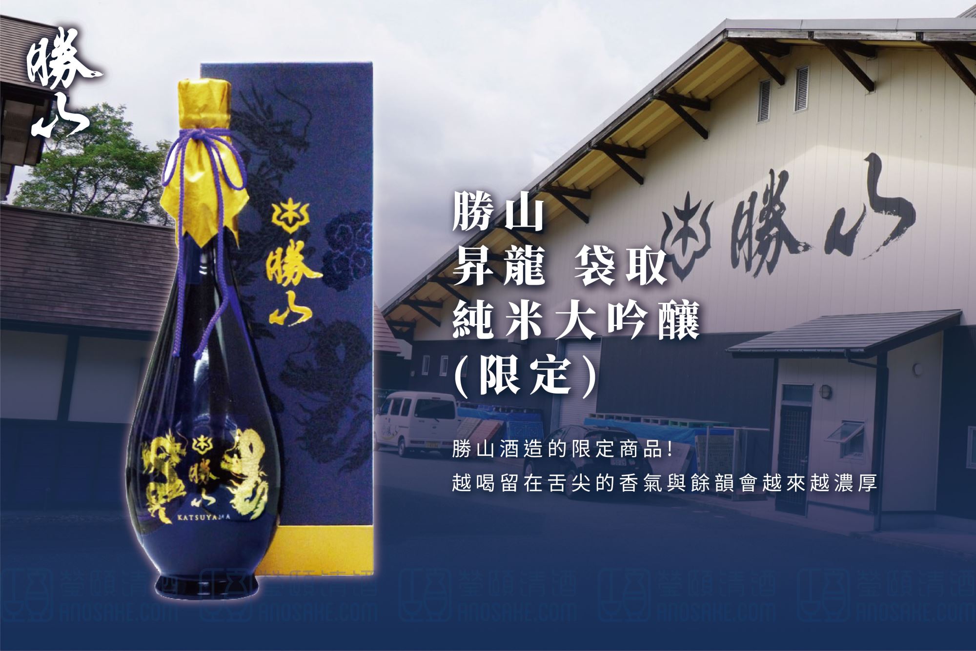 勝山酒造昇龍袋取純米大吟釀限定品－專家推薦清酒日本酒Sake｜ANOSAKE